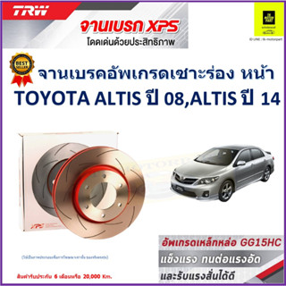 จานเบรคหน้า โตโยต้า อัลติส Toyota Altis ปี 08,Toyota Altis ปี 14 TRW รุ่น XPS ลายเซาะร่อง High Carbon ราคา 1 คู่/2 ใบ