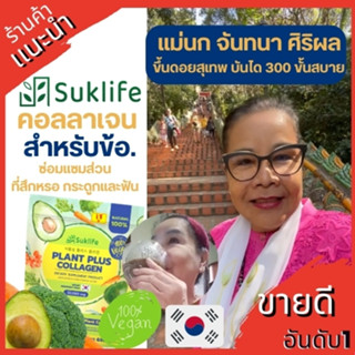 สุขไลฟ์คอลลาเจนจากพืช 100% ผสม Prebiotics, วิตามินซี, วิตามินบี และวิตามินดี