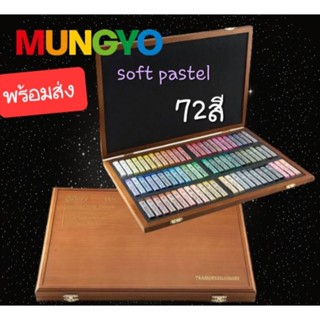 สีชอล์กMUNGYO ชุด SOFT  PASTEL 72สี(กล่องไม้)