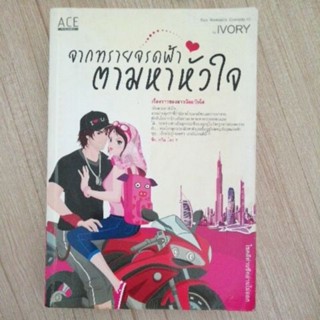 จากทรายจรดฟ้าตามหาหัวใจ หนังสือมือสอง นิยาย