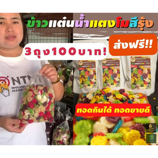 ข้าวแต๋นสีรุ้งดิบ ข้าวแต๋นน้ำแตงโมดิบ คละสี ชิ้นจิ๋วพอดีคำ  ทอดง่าย ทอดกิน ทอดขาย กำไรดี