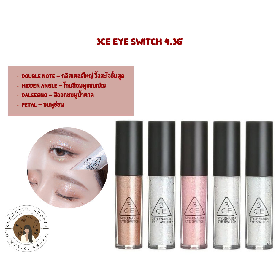 พร้อมส่ง 3CE EYE SWITCH 4.3G + 3 สีใหม่ แพคเกจคอลเลคชั่น Pinkkasino