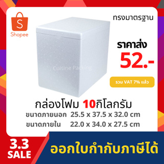 กล่องโฟม ลังโฟม กล่องเก็บความเย็น กล่องโฟมเก็บความเย็น ขนาด 10 กิโลกรัม (10 kg size 25.5 X 37.5 X 32.0 cm)