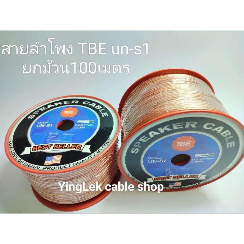 สายลำโพง TBE UN-S1 ยกม้วน100เมตร