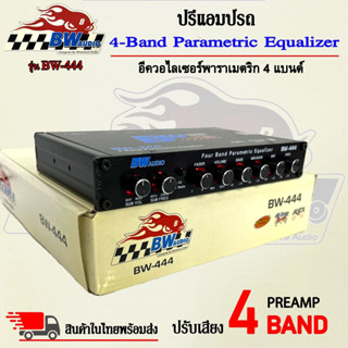 ปรีแอมป์รถยนต์ BLUEWAVE AUDIO รุ่นBW-444 ปรีปรับเสียง 4แบนด์ มีปุ่มปรับเสียงซับในตัว พร้อม Sub FREQ ปรีปรับเสียง