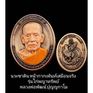 นวะซาติน หน้ากากเพ้นท์เสมือนจริงรุ่นไก่พญาทรัพย์
 หลวงพ่อพัฒน์ ปุญญกาโม