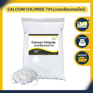 แคลเซียม คลอไรด์ Calcium​ Chloride 74% แคลเซียม​ กุ้ง​ ปู​ ​เสริมสร้าง​เปลือก​ โตไว - 1 กก.