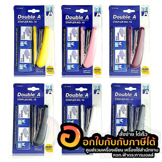 เครื่องเย็บกระดาษ Double A No.10 ฟรี ลวดเย็บกระดาษดับเบิ้ลเอ รุ่น ST-10SA คละสี จำนวน 1แพ็ค พร้อมส่ง อุบล