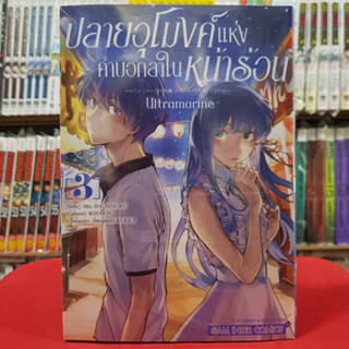 ปลายอุโมงค์แห่งคำบอกลาในหน้าร้อน ULTRAMARIN เล่มที่ 3 หนังสือการ์ตูน มังงะ มือหนึ่ง 25/2/66