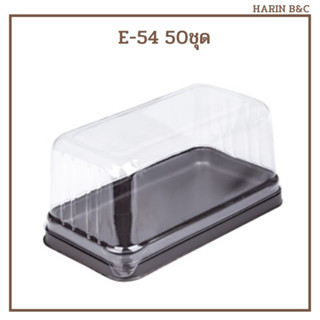 กล่องสี่เหลี่ยม E-54 ฐานสีน้ำตาล 50ชุด / Brown Base Bakery Box E54 50pcs