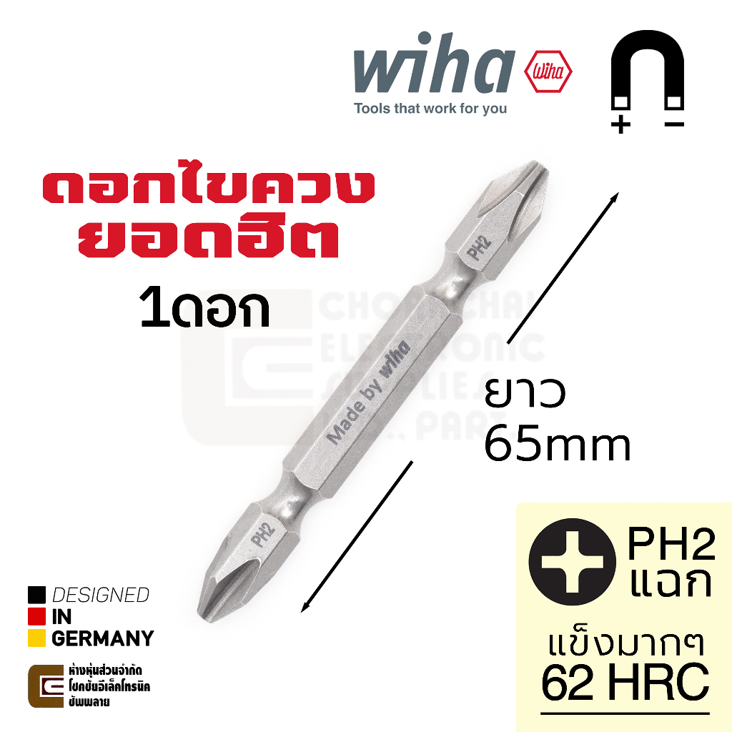 Wiha ดอกไขควงแฉก PH2 สองปลาย 1ดอก ปลายแม่เหล็ก ยาว 65มม ทนมากๆ Double End Screwdriver Bits รุ่น 7441 PH2x65