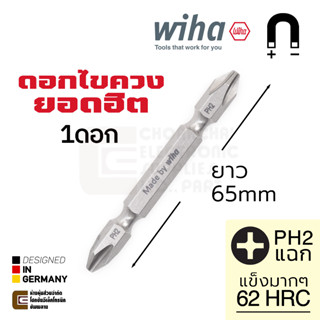 Wiha ดอกไขควงแฉก PH2 สองปลาย 1ดอก ปลายแม่เหล็ก ยาว 65มม ทนมากๆ Double End Screwdriver Bits รุ่น 7441 PH2x65