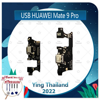 USB Huawei Mate 9 Pro (แถมฟรีชุดซ่อม) อะไหล่สายแพรตูดชาร์จ แพรก้นชาร์จ Charging Connector Port Flex Cable（ได้1ชิ้นค่ะ)