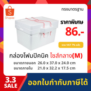 กล่องโฟม ลังโฟม ปิคนิค ไซส์กลาง(M) [ 1-4ชิ้น​ /1​ คำสั่งซื้อ​] (Picnic foambox size 26.0 x 37.0 x 24.0 cm)