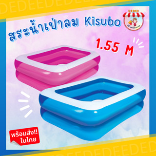 สระน้ำเป่าลมKisubo 155 CM สระทรง4เหลี่ยม มี2ลอน โดยมีจุกสูบลมแยกลอนกัน ไม่รั่วซึมง่าย #สระน้ำ #สระว่ายน้ำ #สระน้ำเป่าลม