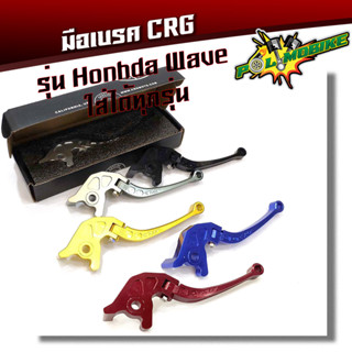  มือเบรค CRG เวฟทุกรุ่น  (HONDA wave)