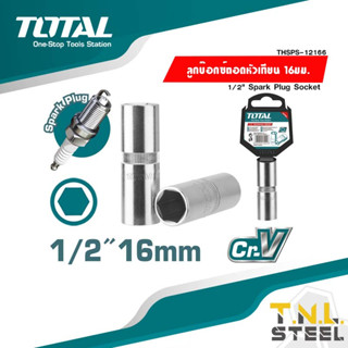 ลูกบ๊อกซ์ขันหัวเทียน 1/2 นิ้ว CR-V ชนิดยางดูด ขนาด 16 มม.( THSPS12166 ) / 21 มม. ( THSPS12216 ) TOTAL