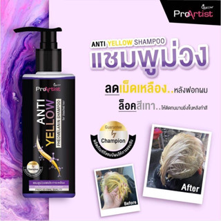 แชมพูม่วง ลดประกายเหลือง โปรอาร์ติสท์ แอนตี้ เยลโล่ ANTI YELLOW 250 มล.