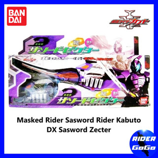 ที่แปลงร่าง มาสค์ไรเดอร์ซาซอร์ด Masked Rider Sasword Rider Kabuto(DX Sasword Zecter) ของใหม่ ของแท้ Bandai ประเทศญี่ปุ่น