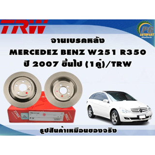 จานเบรคหลัง MERCEDEZ BENZ W251 R350 ปี 2007 ขึ้นไป (1คู่)/TRW