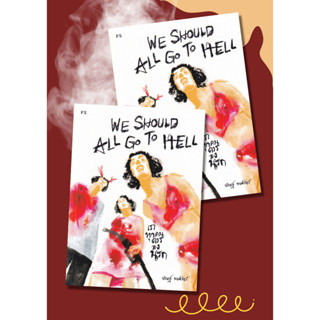 หนังสือ We Should All go to Hell :เราทุกคนควรลงนรก ผู้เขียน:บริษฎ์ พงศ์วัชร์ สำนักพิมพ์: พี.เอส/P.S. เรื่องสั้น พร้อมส่ง