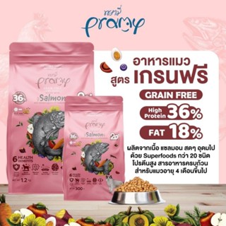 Pramy อาหารเม็ดเกรนฟรี รสแซลม่อน300g./1.2kg.