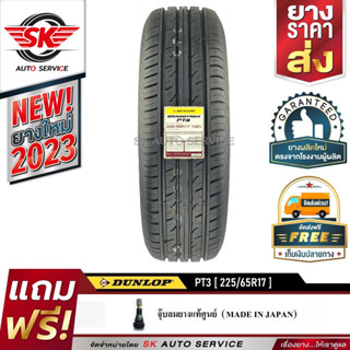 DUNLOP ยางรถยนต์ 225/65R17 (ล้อขอบ17) รุ่น GRANDTREK PT3 1 เส้น (ใหม่กริ๊ปปี2023)