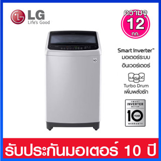 LG เครื่องซักผ้าอัตโนมัติ ความจุ 12.0 กก. ระบบ Smart Inverter พร้อม Smart Diagnosis รุ่น T2312VS2M