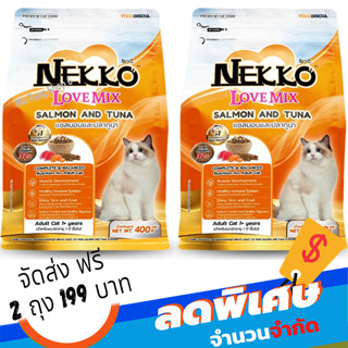 2ถุงส่งฟรี🚕 Nekko Love Mix เน็กโกะ เลิฟ มิกซ์ อาหารเม็ด สำหรับแมวโต รสปลาแซลมอนและปลาทูน่าสำหรับแมวโต 400g.