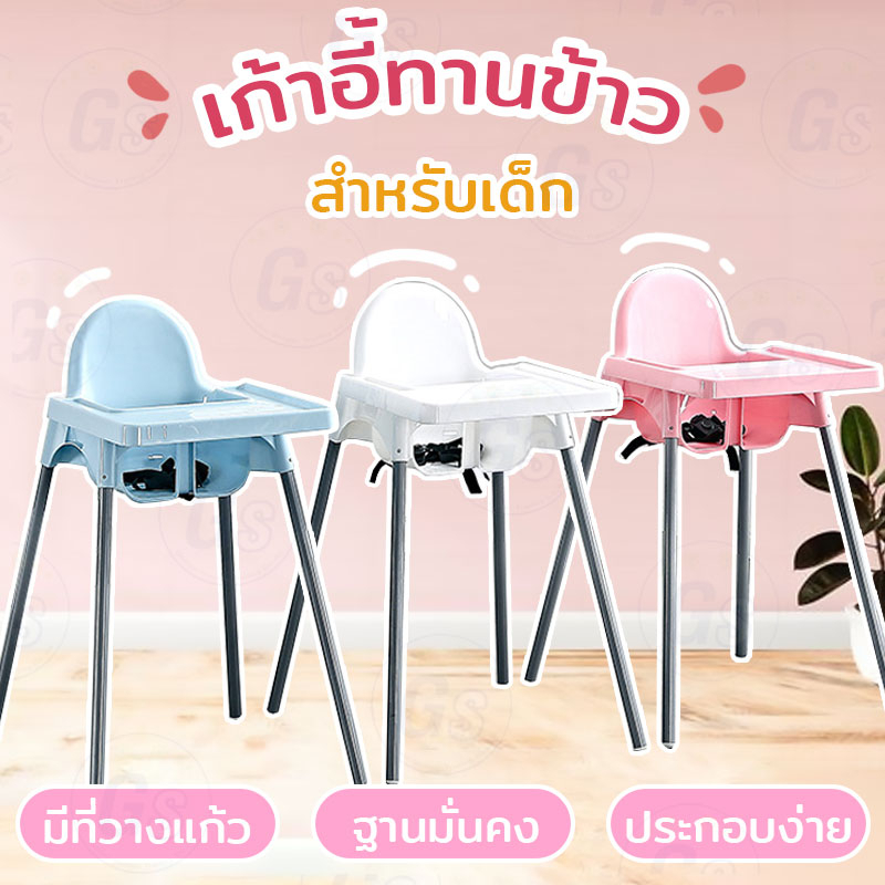 ของเข้าใหม่จ้า IKEA เก้าอี้ทานอาหารเด็ก มี3สี เก้าอี้สูงขาปรับระดับได้ พร้อมถาด วางอาหาร