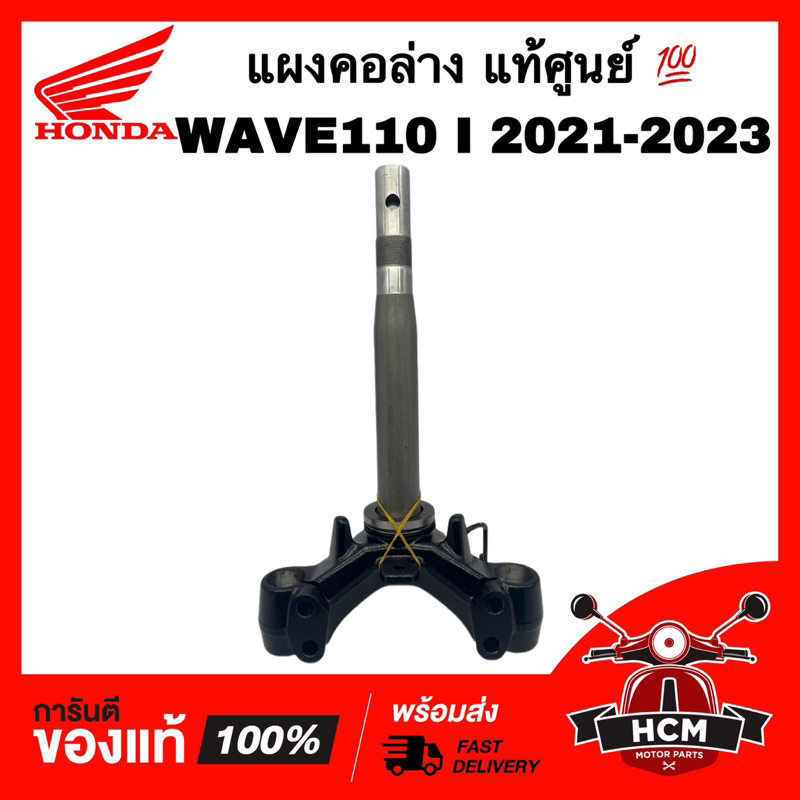 แผงคอ WAVE110 I 2021 2022 2023 / เวฟ110 I 2021 2022 2023 แท้ศูนย์ 💯 53219-K2J-T00 ชุดแกนคอรถ แผงคอล่