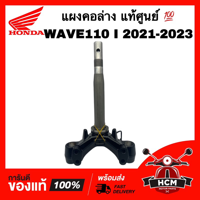 แผงคอ WAVE110 I 2021 2022 2023 / เวฟ110 I 2021 2022 2023 แท้ศูนย์ 💯 53219-K2J-T00 ชุดแกนคอรถ แผงคอล่าง