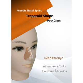 (Pack 2 pcs) เฝือกดามจมูกพร้อมแถบกาวด้านหลัง   Peanuts Nasal Splint Trapezoid shape น้ำหนักเบา บาง ใส่ง่าย