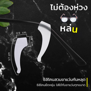 🎉ส่งไวใน 1 วัน🎉 ซิลิโคนเกี่ยวขาแว่น ขนาดกลาง 🚨มี 2 สีให้เลือก🚨 ซิลิโคนจับขาแว่น ช่วยเกี่ยวหู ไม่ให้ลื่น กันตก