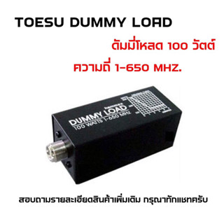 TOESU DUMMY LOAD ดัมมี่โหลด 100 วัตต์ ความถี่ 1-650 MHZ. อุปกรณ์ตรวจวัดเครื่องส่ง