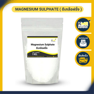 ดีเกลือฝรั่ง Magnesium Sulphate Heptahydrate แมกนีเซียมซัลเฟท - 1 กิโลกรัม