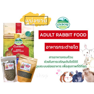 ✔️ Oxbow อาหารกระต่ายโต (แบ่งขาย)  อาหารเม็ด Oxbow Adult rabbit food