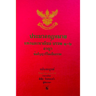 ประมวลกฎหมายแพ่งและพาณิชย์ บรรพ ๑ - ๖ อาญา ข้อสัญญาที่ไม่เป็นธรรม 1.66 ขนาดกลาง A5 (เเก้ไขล่าสุด)