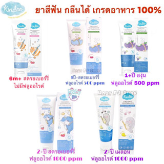 KINDEE คินดี้ ยาสีฟันออร์แกนิค กลืนได้ มี 4 สูตร 0-1000 PPM Organic Toothpaste