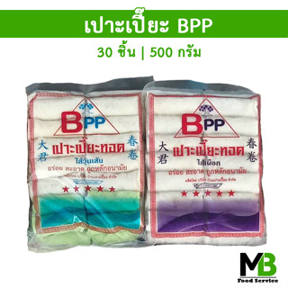 เปาะเปี๊ยะวุ้นเส้น / ปอเปี๊ยะเผือก ตรา BPP ขนาด 500 กรัม (30ชิ้น) ปอเปี๊ยะทอด เปาะเปี๊ยะสำเร็จรูป