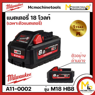 แบตเตอรี่ 18V 8.0 แอมป์อาว MILWAUKEE ( ของแท้ ) รุ่น M18 HB8 รับประกันสินค้า 12 เดือน By mcmachinetool