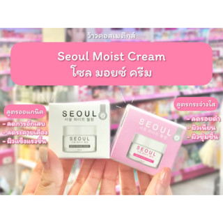 💋ว้าวคอสเมติกส์💋SEOUL Moist Cream โซล ครีมมอยซ์