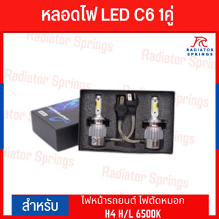 หลอดไฟ LED C6 1คู่ ยี่ห้อ Infinite สำหรับไฟหน้ารถยนต์ ไฟตัดหมอก Headlight Bulb  H4 H/L 6500K มีบัลลาดและพัดลมในตัว