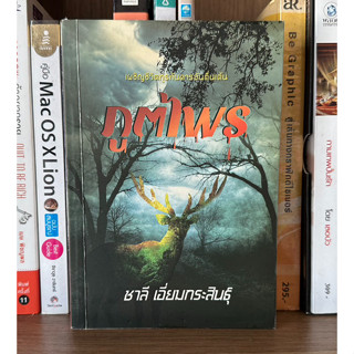 หนังสือมือสอง ภูตไพร ผู้เขียน ชาลี เอี่ยมกระสินธุ์