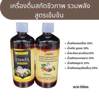 น้ำสกัดชีวภาพ รวมพลัง. 450 ml ผลิตภัณฑ์เสริมสุขภาพ