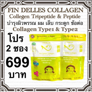 คอลลาเจนหมอแซม🚚ส่งฟรี ไม่ต้องเก็บโค้ด🚚 fin delles collagen โปร 2 ซอง   699บาทเท่านั้น