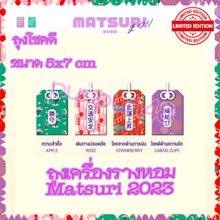 BNK48 Matsuri 2023 ถุงเครื่องรางหอม Aroma Sachet มัตสึริ 2023 พร้อมส่ง มีเก็บปลายทาง