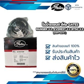 ปั๊มน้ำรถยนต์ RANGER 2.2, EVEREST 2.2 BT50 2.2 ยี่ห้อ GATES (GWP-0274)