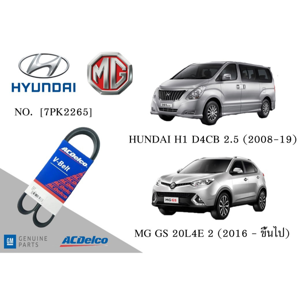 สายพานหน้าเครื่อง HUNDAI H1 D4CB 2.5 (2008-19) ,MG MG GS 20L4E 2 (2016ขึ้นไป)[7PK2265] Engine / Alte