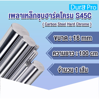 เพลาฮาร์ดโครม เพลาเหล็กชุบฮาร์ดโครม S45C (Carbon Steel Hard Chrome) ขนาด 16 มิล ยาว 100 cm ใช้งานกับ Bearing LM LMK LMF